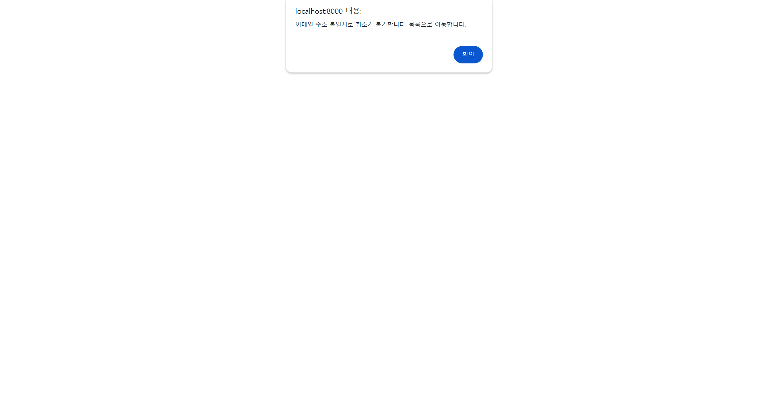 모임 취소하기 alert