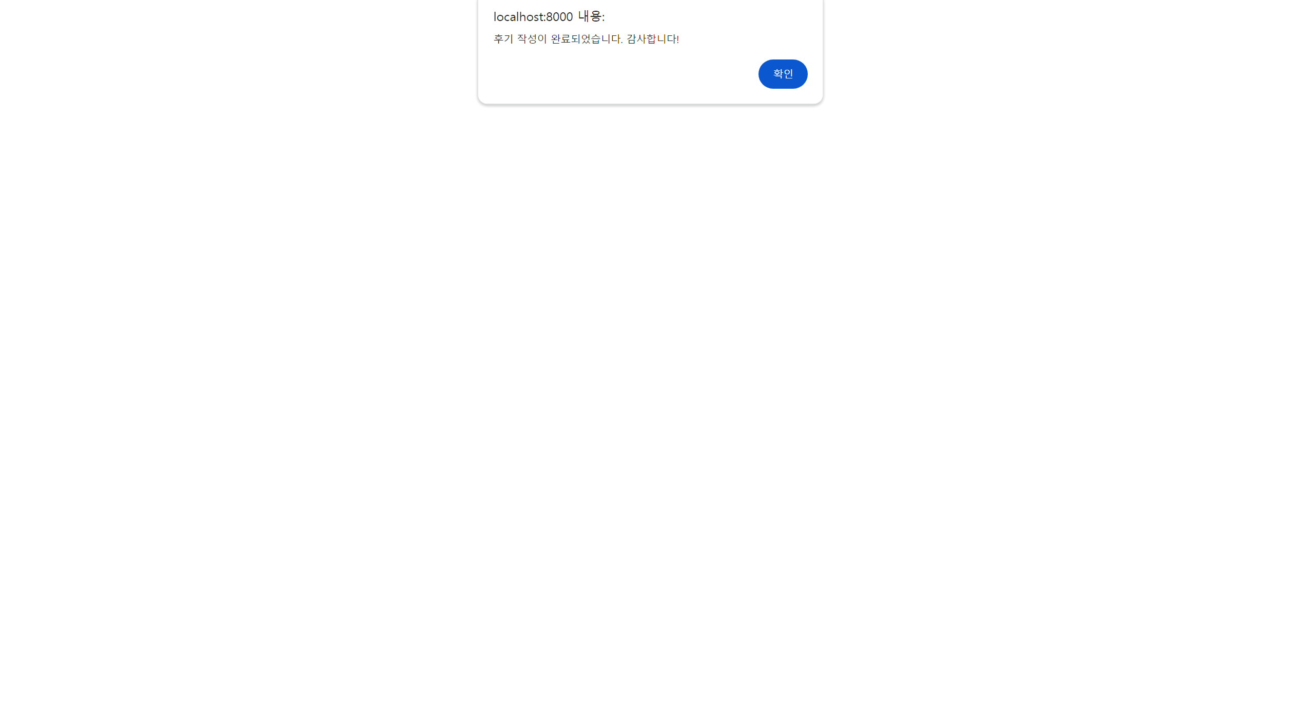 후기 작성 완료