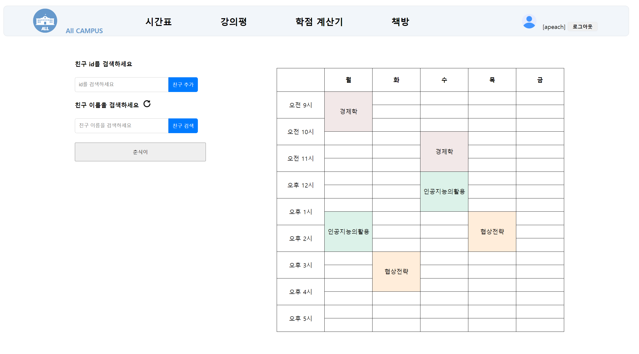 친구 시간표 보기