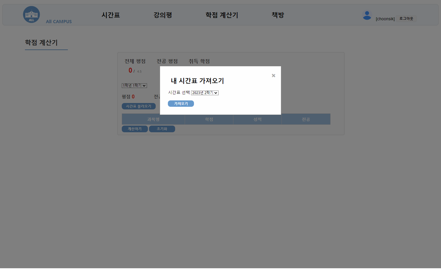 시간표 불러오기