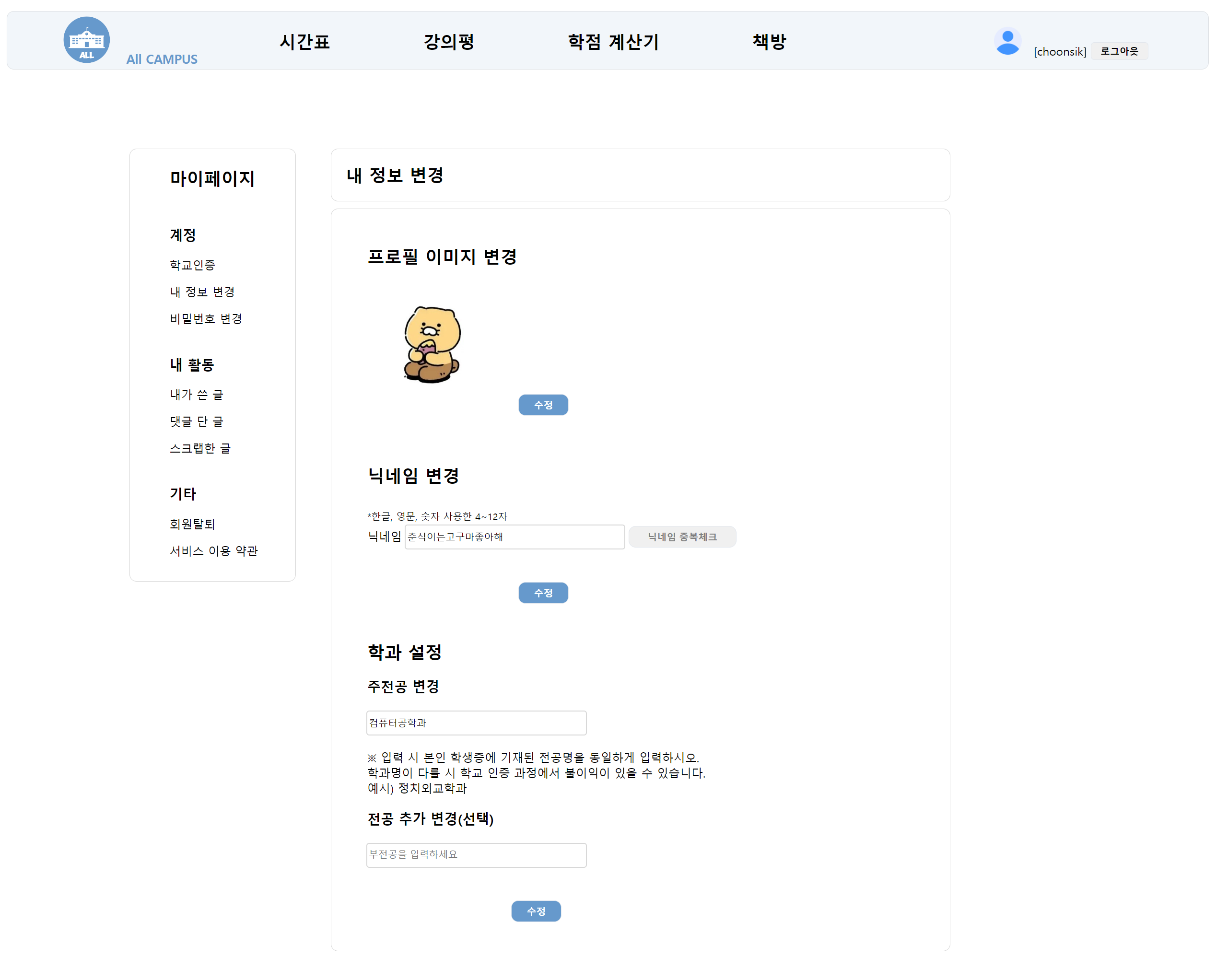 내 정보 변경