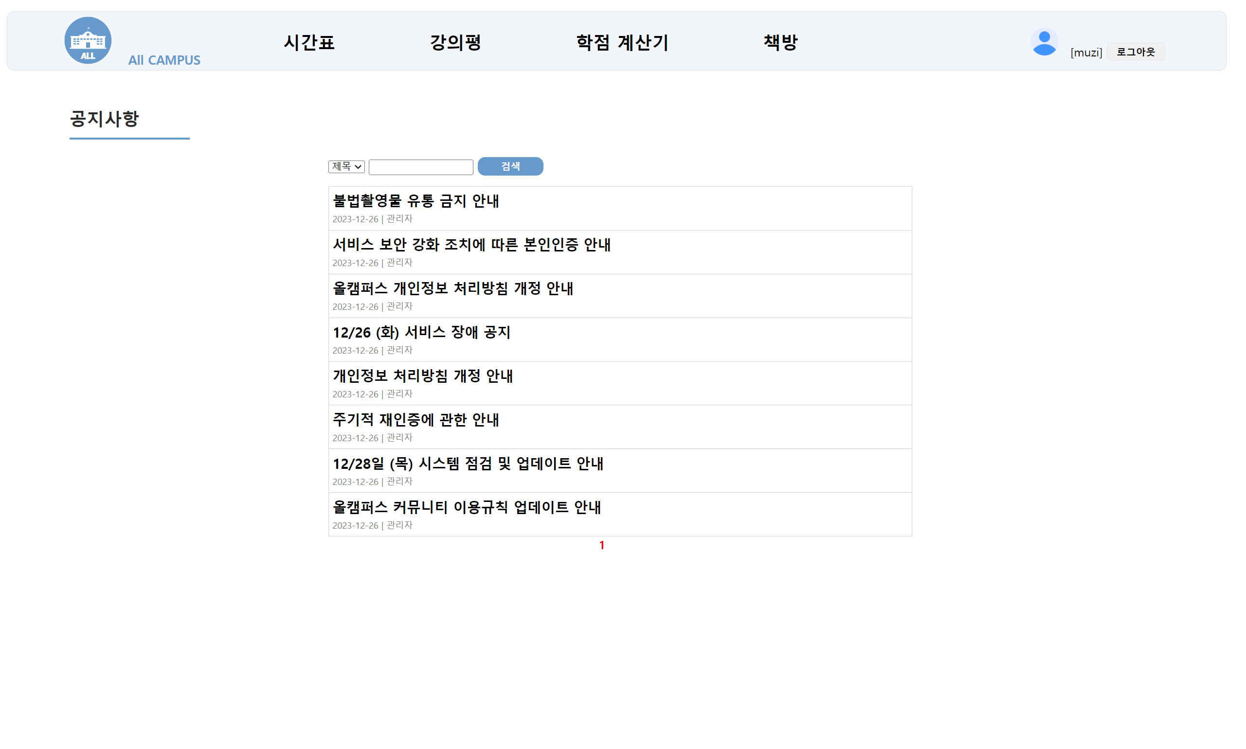 공지사항 목록