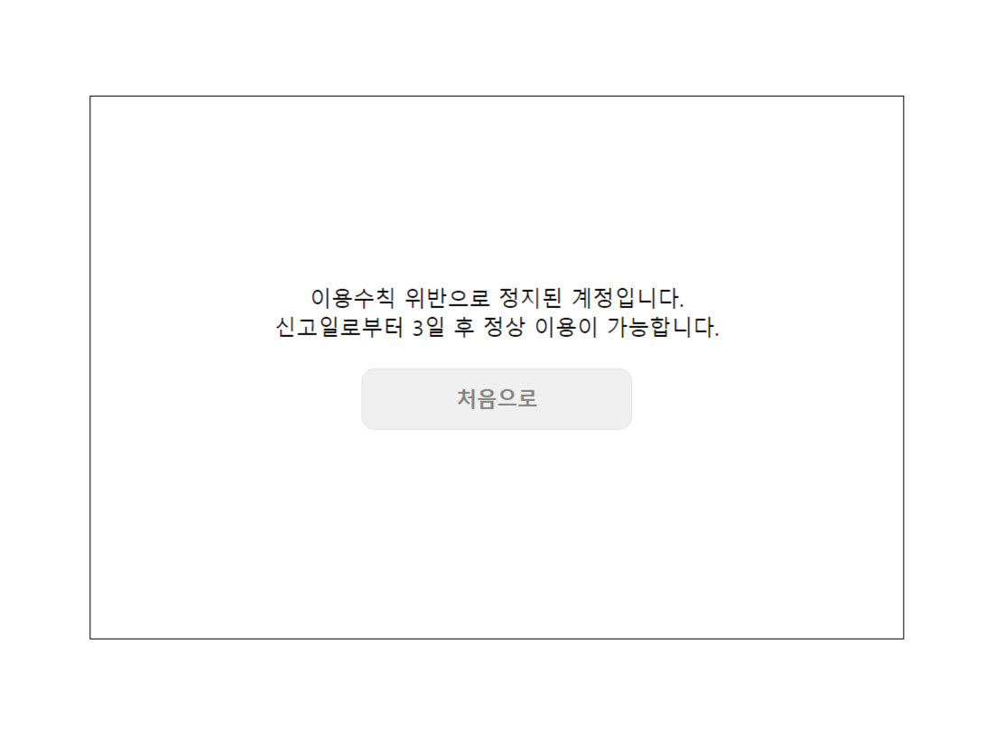 정지 계정