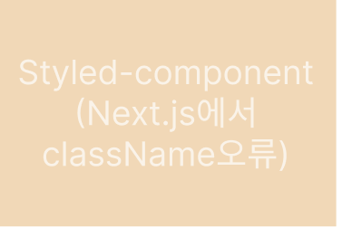 Next.js의 styled-components 설치 및 사용법