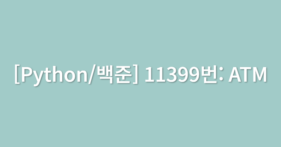 [Python/백준] 11399번: ATM