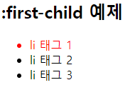 first-child 실행 결과