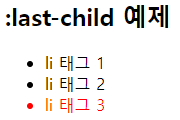 last-child 실행 결과