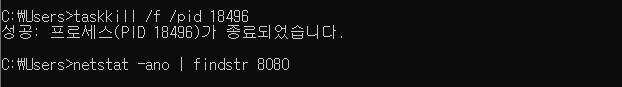 PID 로 8080 프로세스 강제 종료