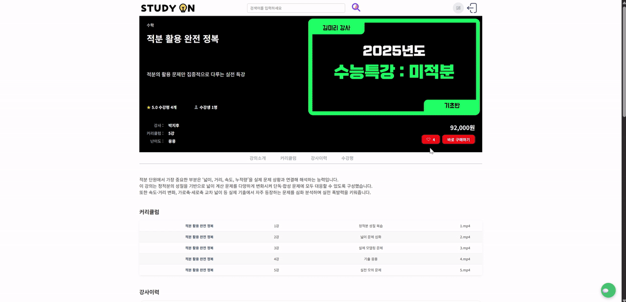 강의 상세 조회 및 강의 구매 화면