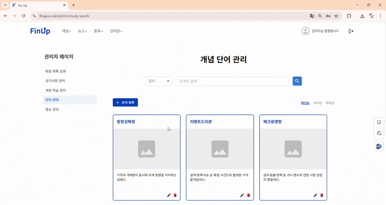 단어 조회 및 등록 유효성 검사