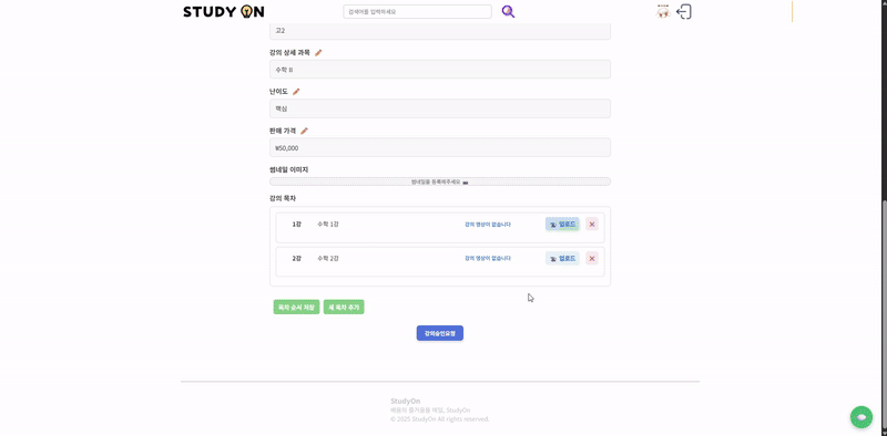 강사 강의 등록 (난이도 및 세부 설정)