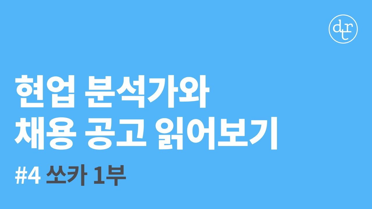 #4 (1부) 쏘카 'Data Analyst / Data Scientist' | 현업 데이터 분석가와 채용 공고 읽어보기