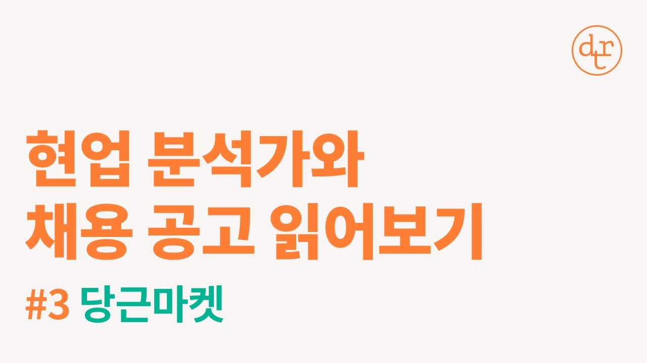 #3 당근마켓 '프로덕트 데이터 분석가' / 현업 데이터 분석가와 채용 공고 읽어보기