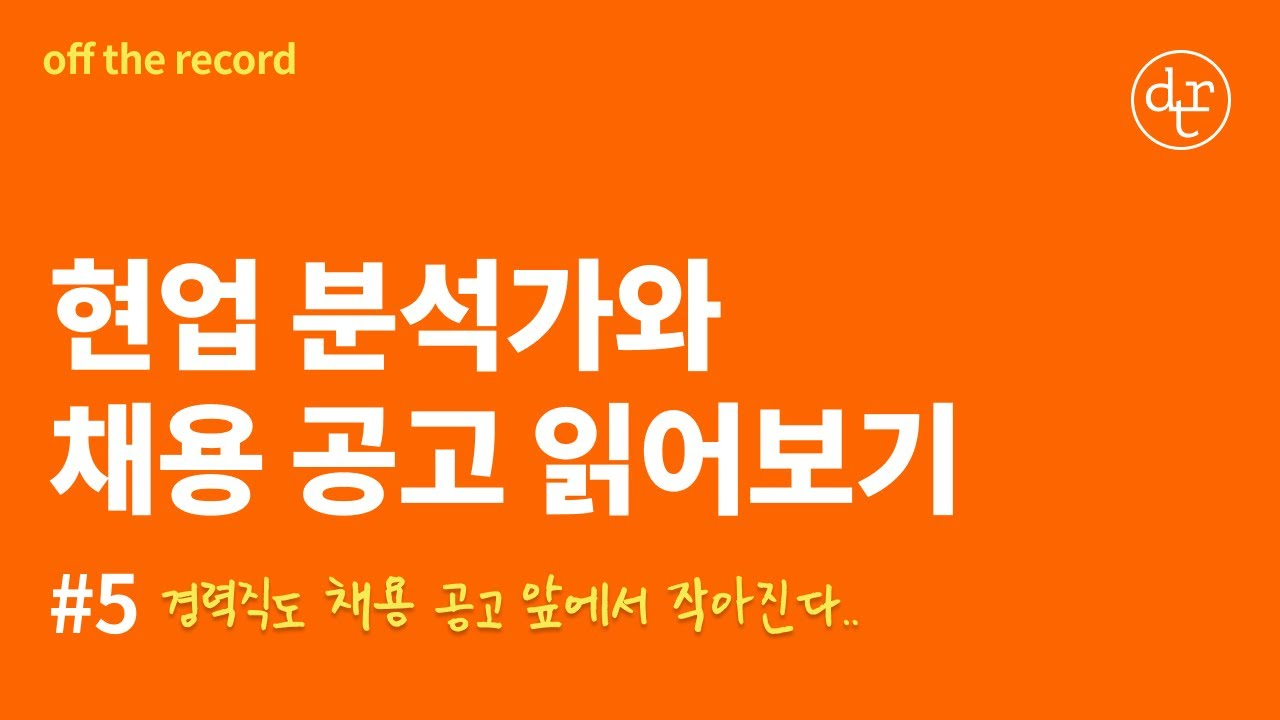 #5 채용 공고에 너무 쫄지 마세요 (ง•̀_•́)ง | 현업 데이터 분석가와 채용 공고 읽어보기