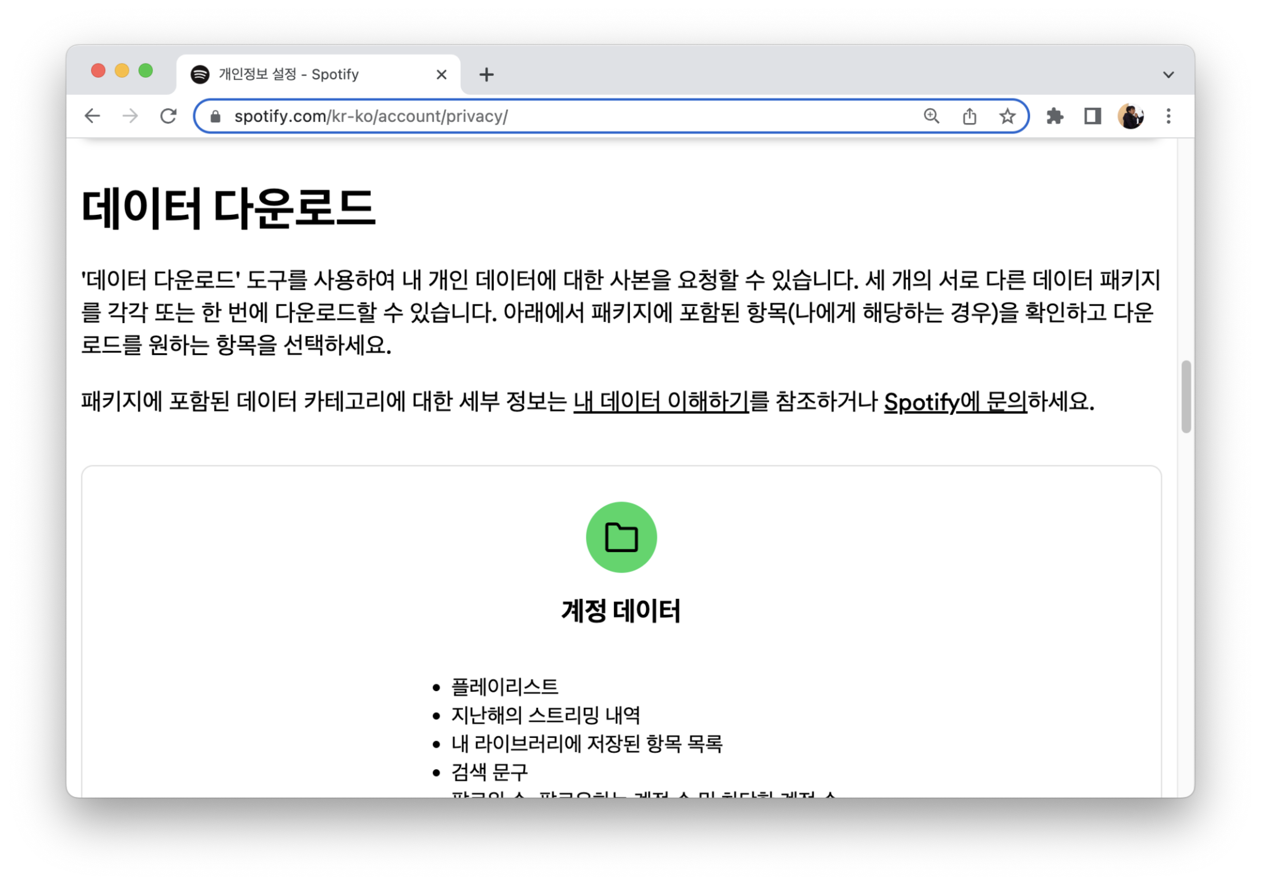 spotify 계정 데이터 다운로드 요청 페이지