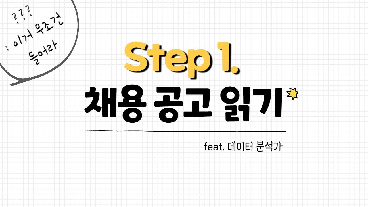 𝕊𝕥𝕖𝕡 𝟙. 채용 공고 읽기 | 데이터 분석가 취업 준비 시리즈