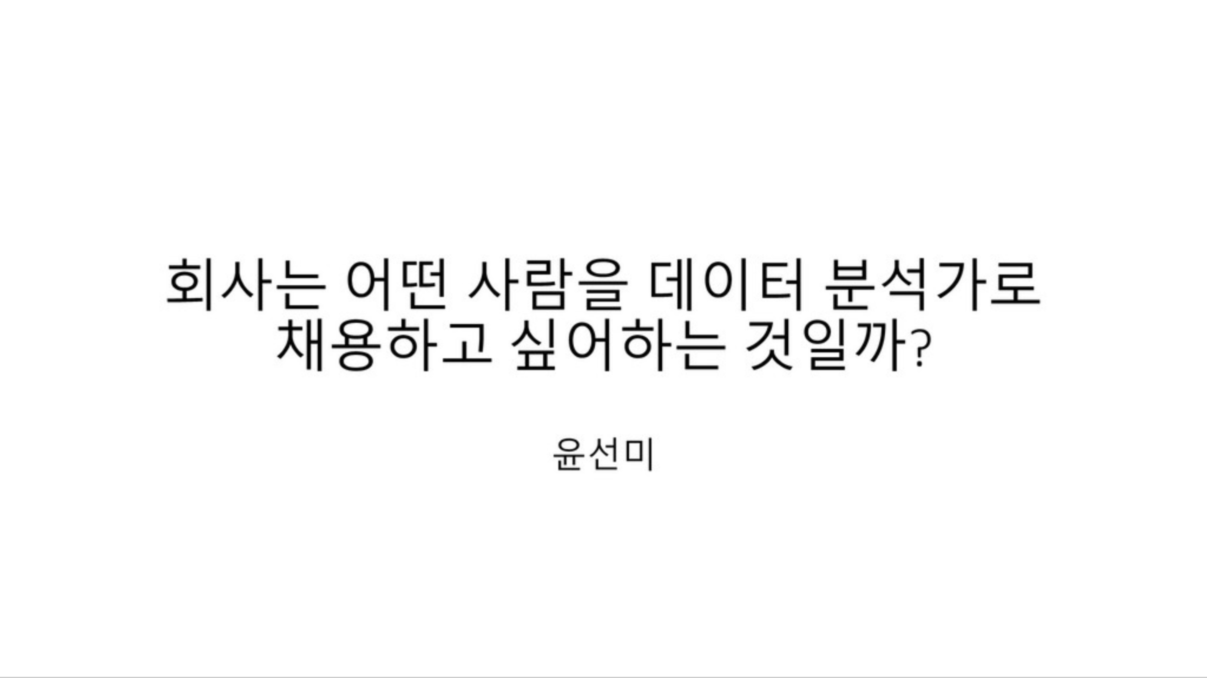 데이터리안 분석가 윤선미님 프로젝트(http://bit.ly/3lpcTqG)