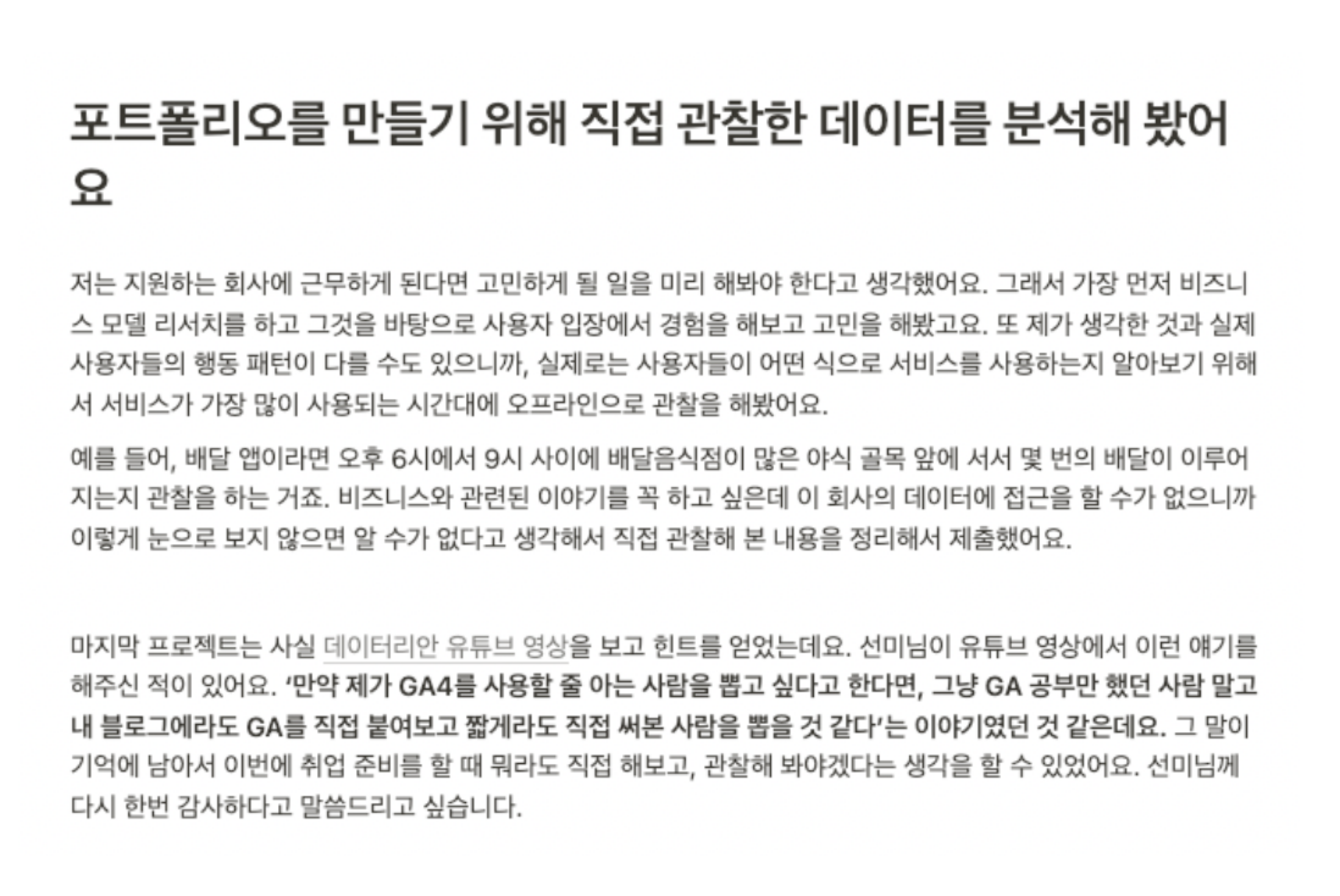 스마트오더 플랫폼 데이터 분석가 담라님 인터뷰 (https://datarian.io/blog/interview-how-to-get-a-data-job-with-language-degree?utm_source=velog&utm_medium=original-content&utm_campaign=referral&utm_content=how-to-find-data-for-data-analysis-project)