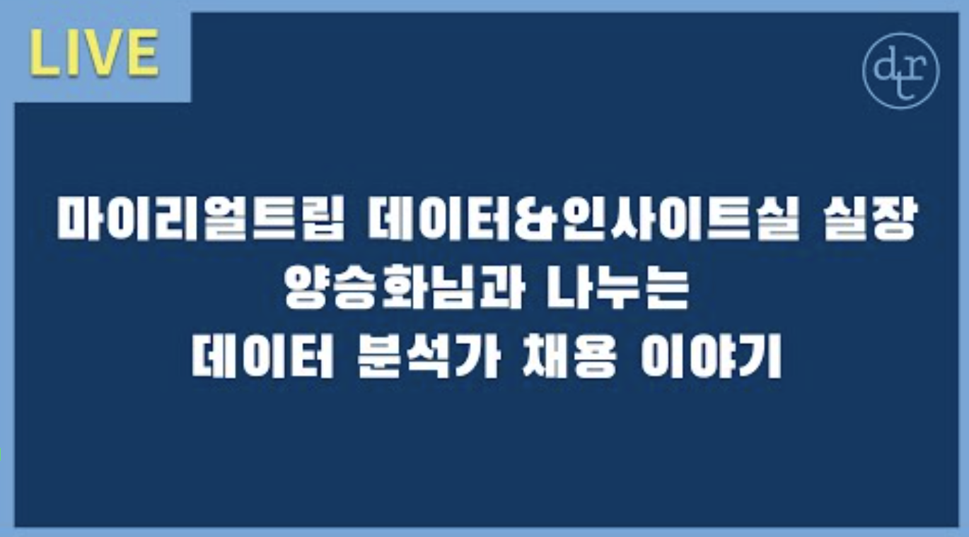 양승화님과 함께 하는 데이터 분석가 채용의 모든 것 | 2022 월간 데이터리안 세미나 다시보기