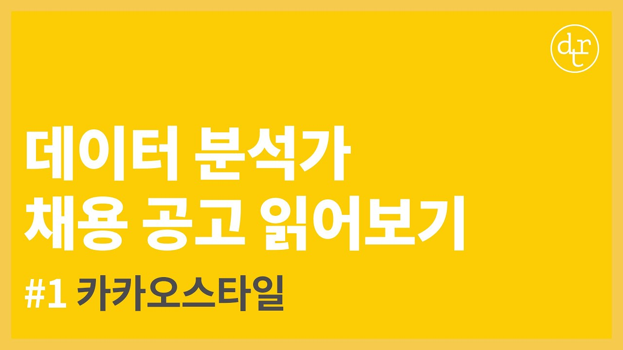 #1 카카오스타일 '데이터 분석가' | 현업 데이터 분석가와 채용 공고 읽어보기