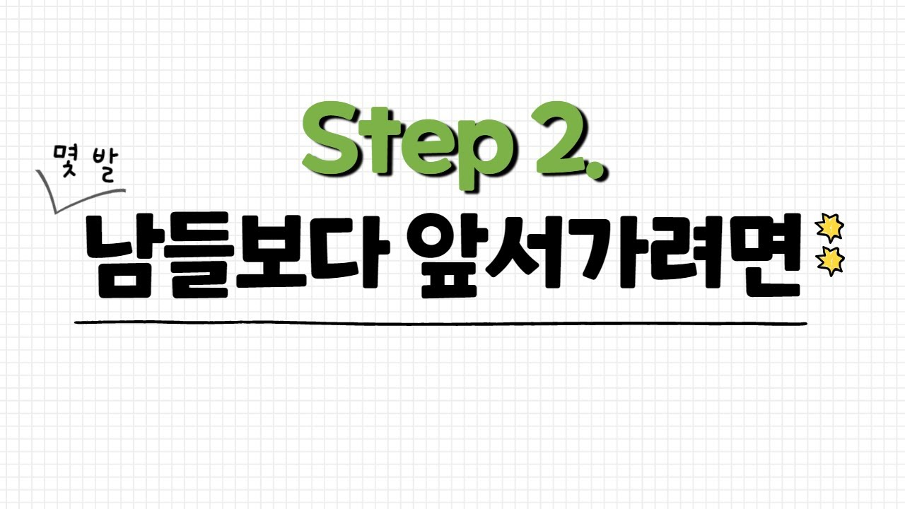 𝕊𝕥𝕖𝕡 𝟚. 취업 준비를 더 한다면 | 데이터 분석가 취업 뽀개기