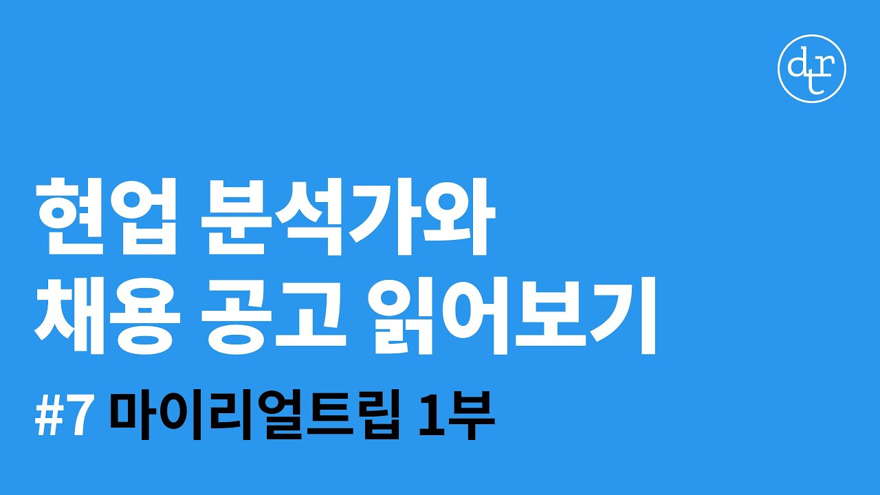 #7 (1부) 마이리얼트립 '데이터 분석가' | 현업 데이터 분석가와 채용 공고 읽어보기