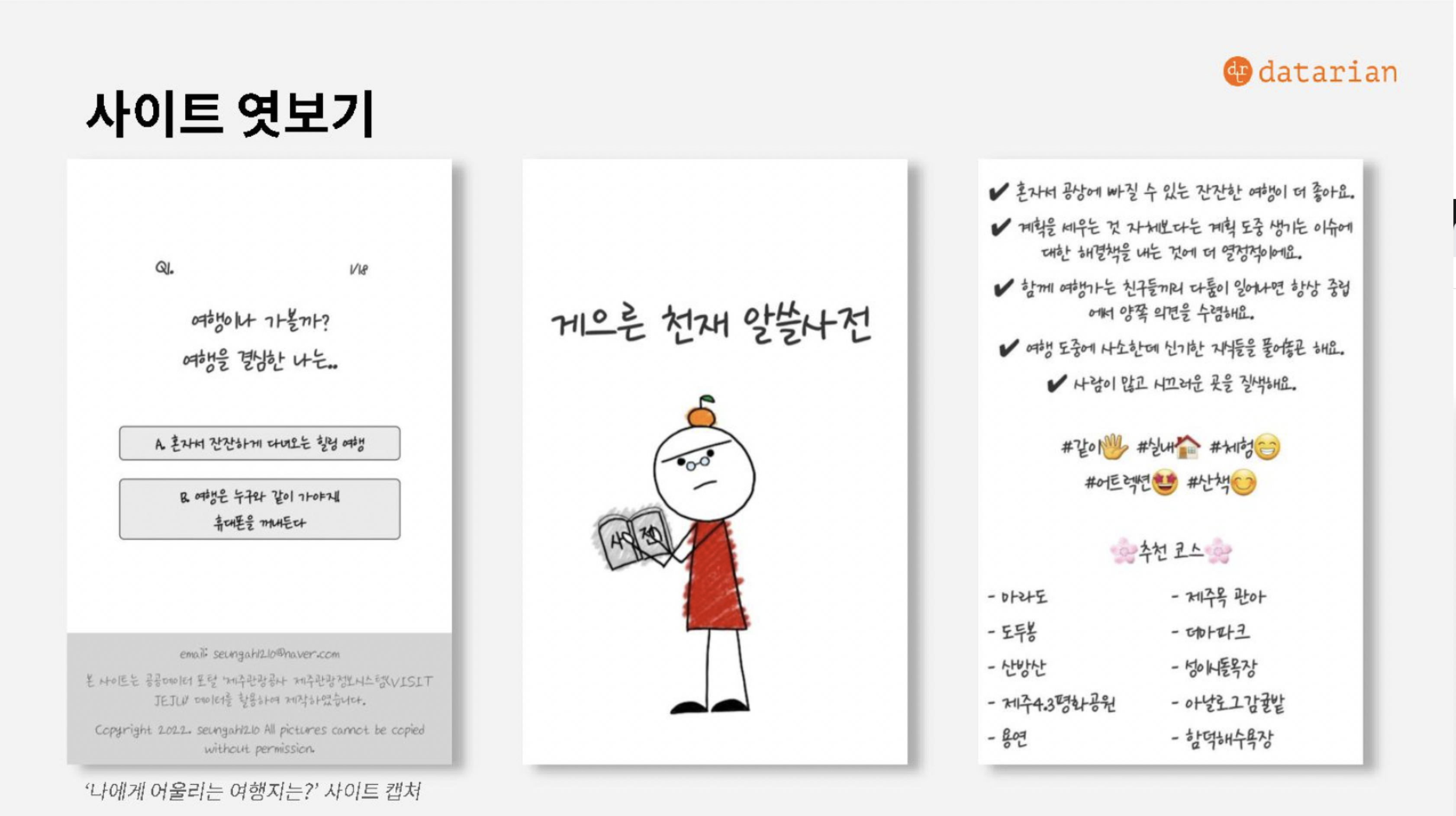 데이터 분석가 최승아님 <나에게 어울리는 제주도 여행지는? 퍼널분석> 프로젝트 소개 슬라이드(https://datarian.io/blog/slide-webinar-dec?utm_source=velog&utm_medium=original-content&utm_campaign=referral&utm_content=how-to-find-data-for-data-analysis-project)