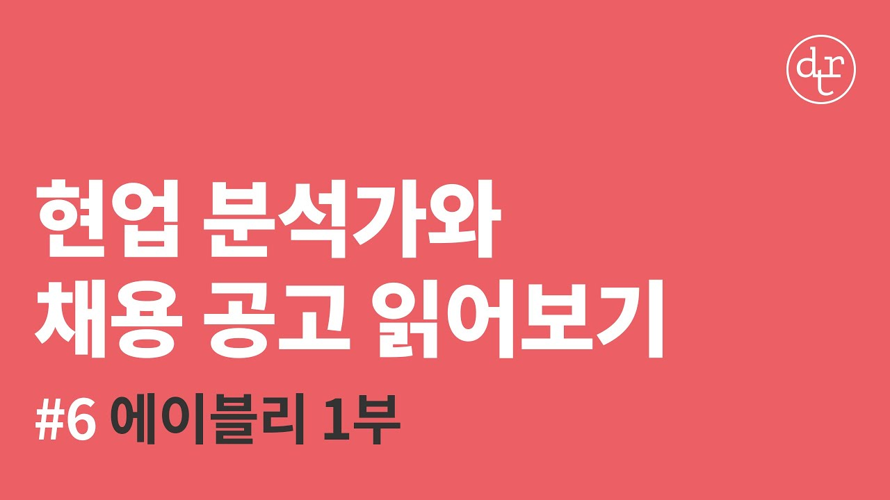 #6 (1부) 에이블리 '데이터 분석가(Product Data Analyst)' | 현업 데이터 분석가와 채용 공고 읽어보기