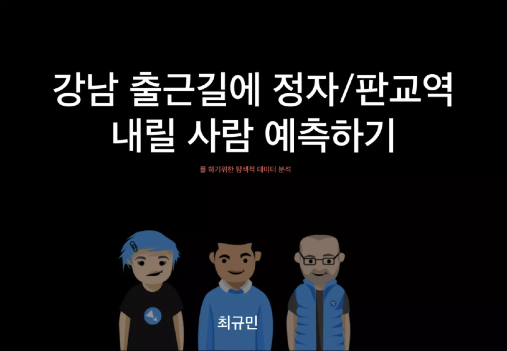 카카오 분석가 최규민님 프로젝트(http://bit.ly/3E3fCMU)