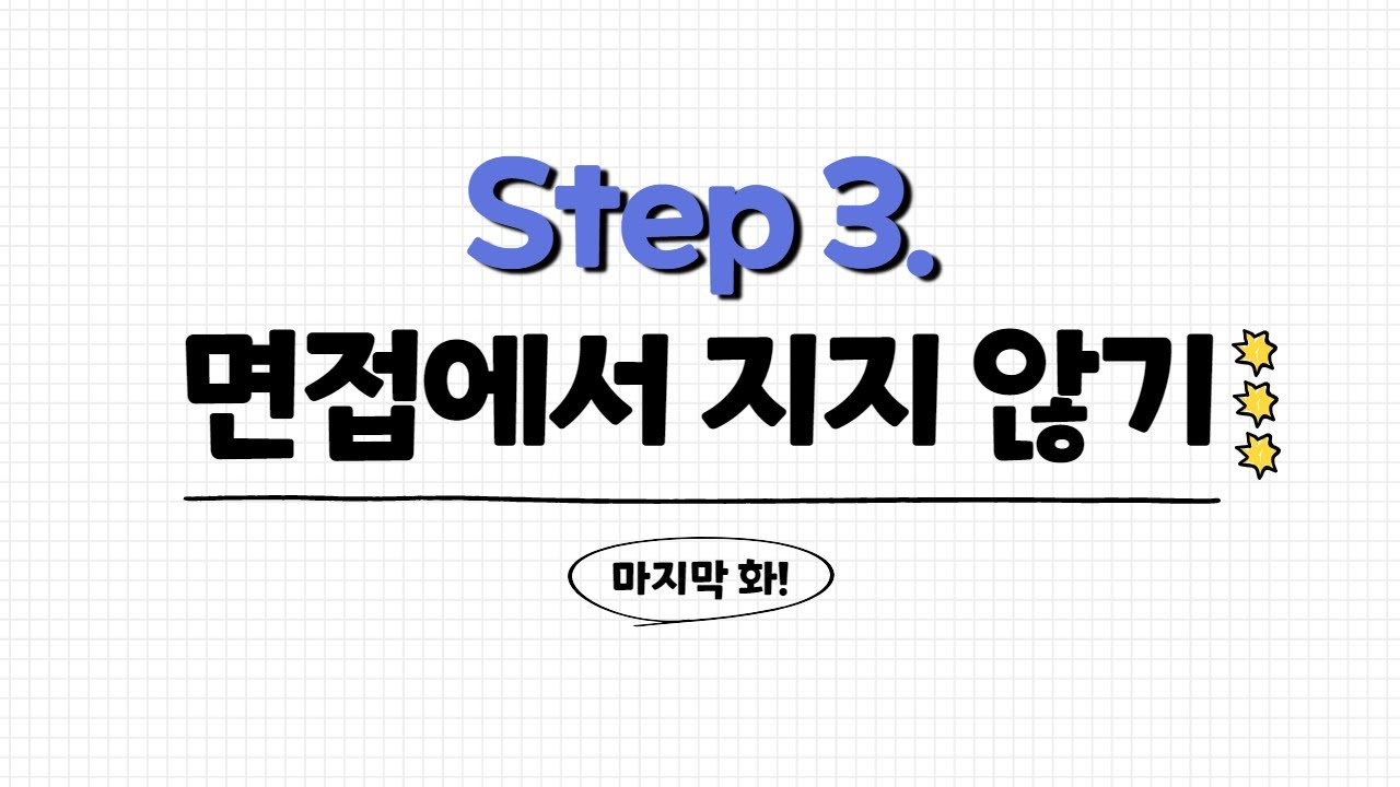 𝕊𝕥𝕖𝕡 𝟛. IT 회사 면접 준비하기 | 데이터 분석가 취업 뽀개기