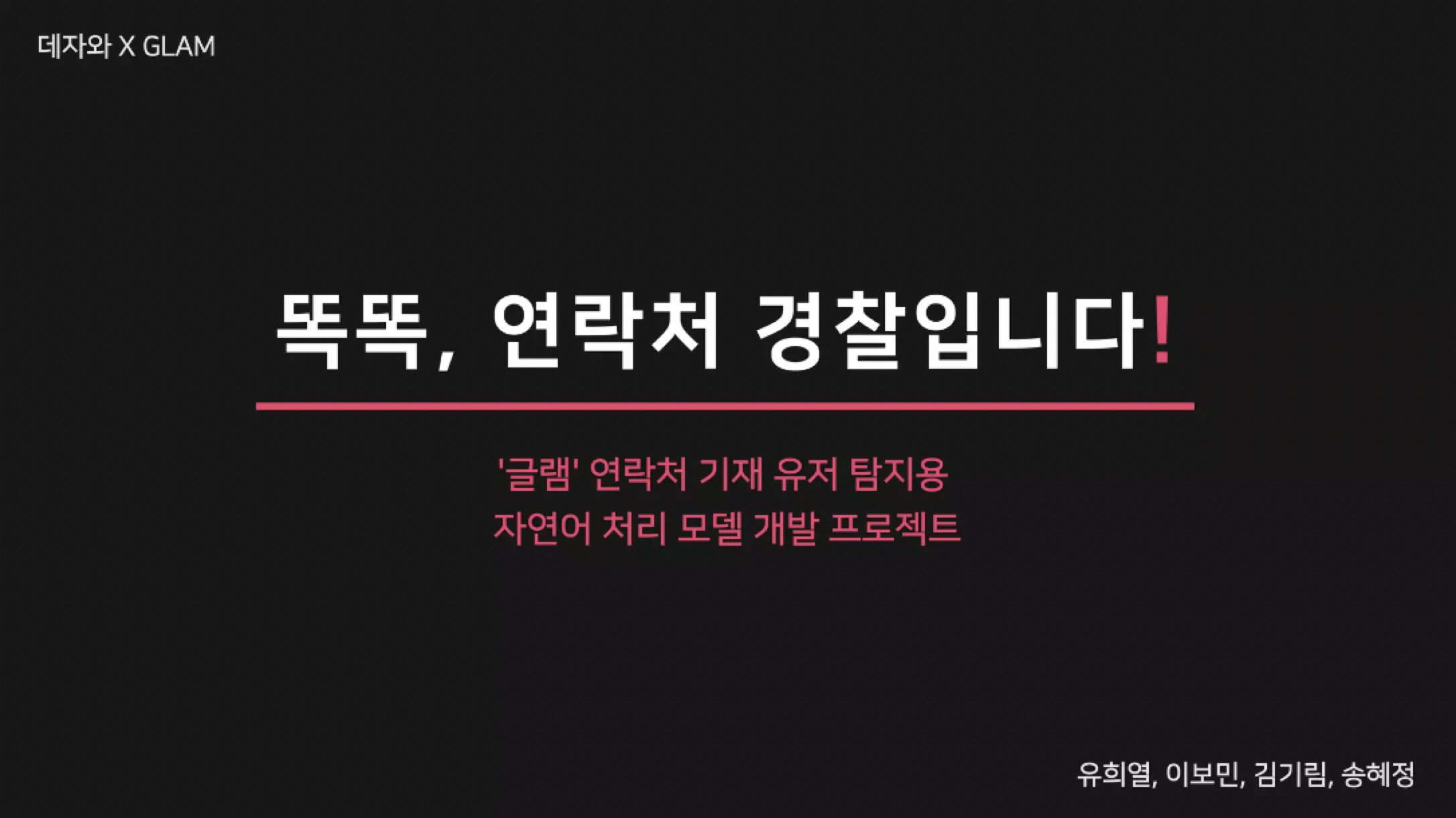 ‘글램' 연락처 기재 유저 탐지용 자연어 처리 모델 개발 프로젝트 (http://bit.ly/3YOVaYo)