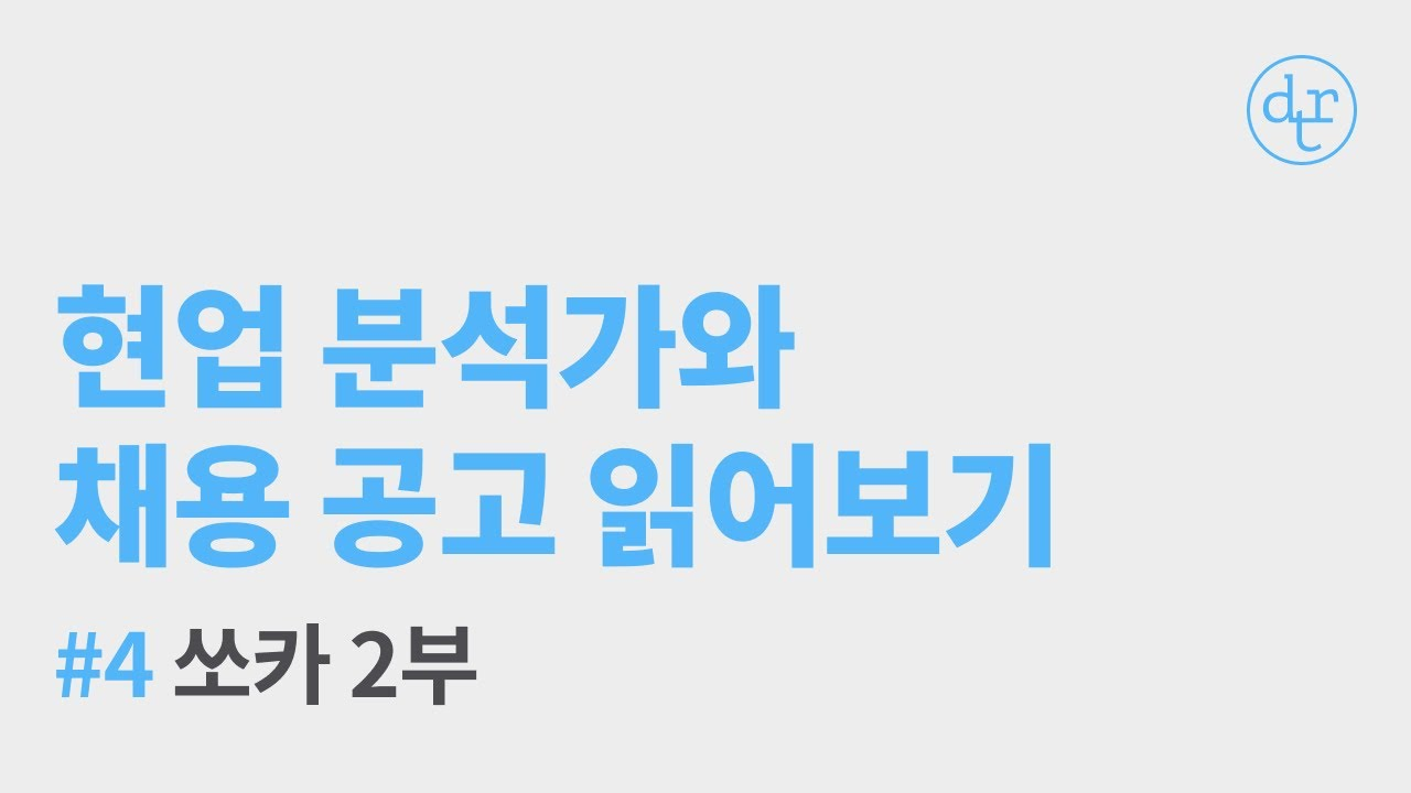 #4 (2부) 쏘카 'Data Analyst / Data Scientist' | 현업 데이터 분석가와 채용 공고 읽어보기