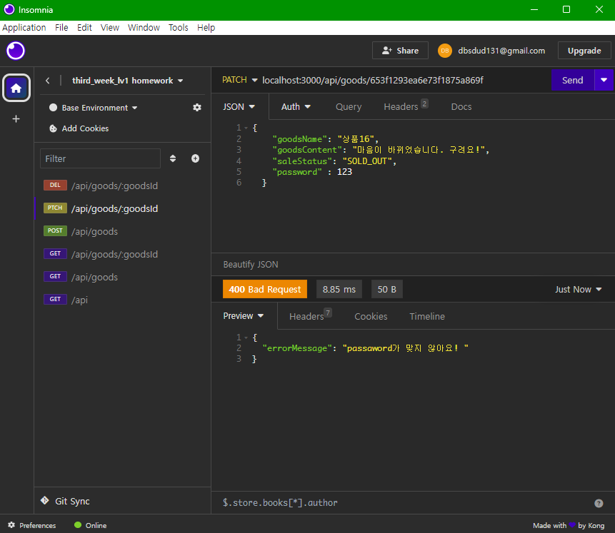 비밀번호 오류 응답