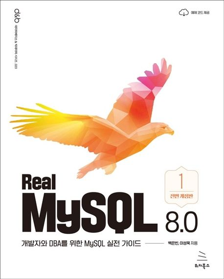 Real MySQL 8.0 (1권) 표지