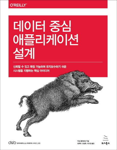 데이터 중심 애플리케이션 설계 표지
