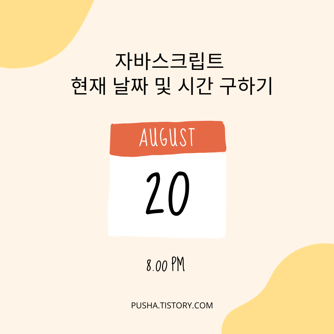 자바스크립트 날짜