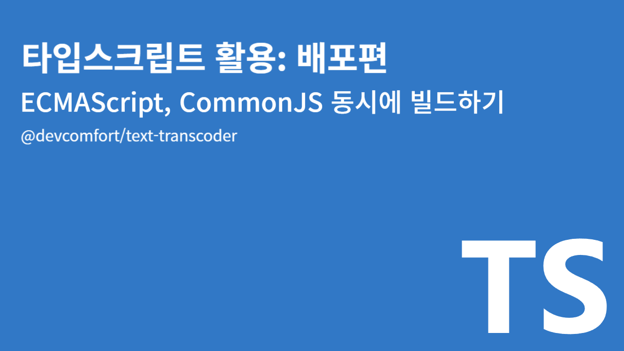 타입스크립트로 ESM, CJS 모두 지원하는 라이브러리 만들기