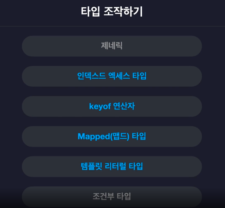 타입 조작하기