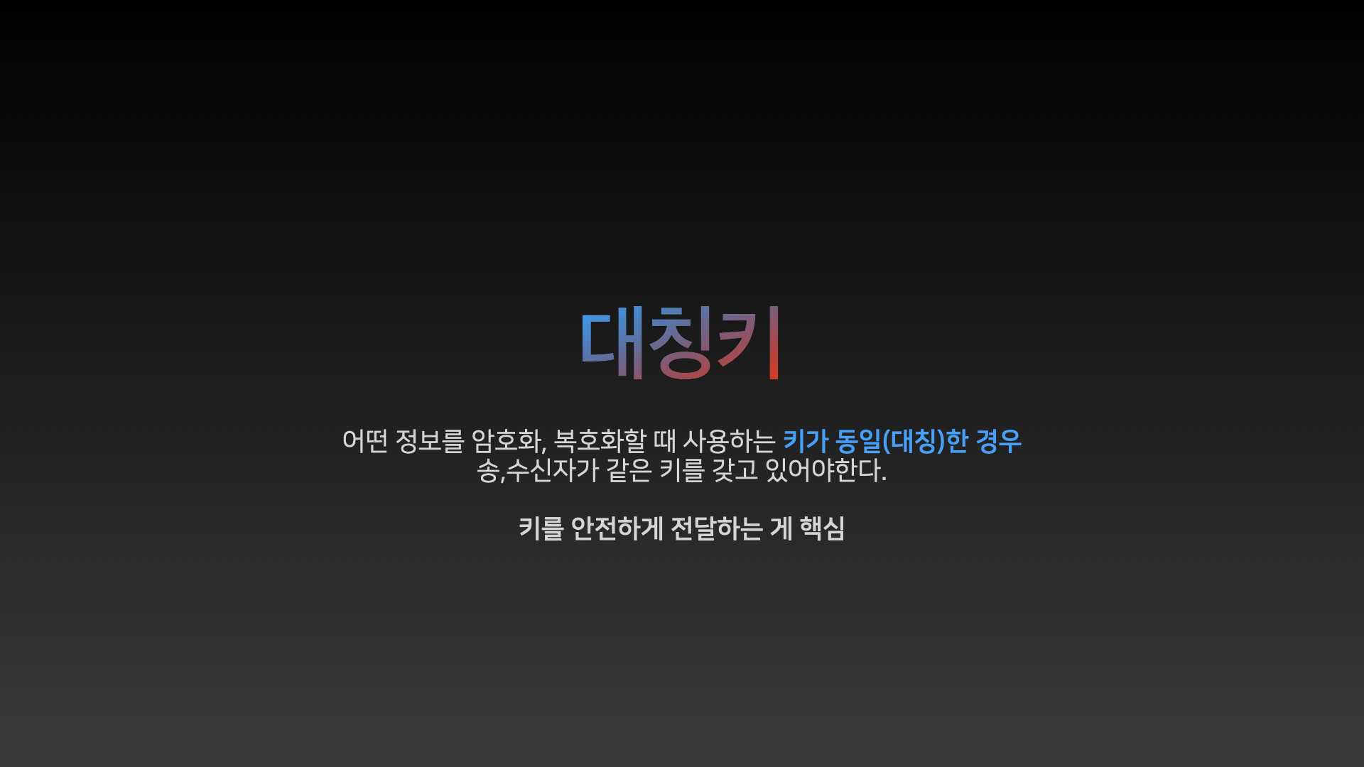 대칭키