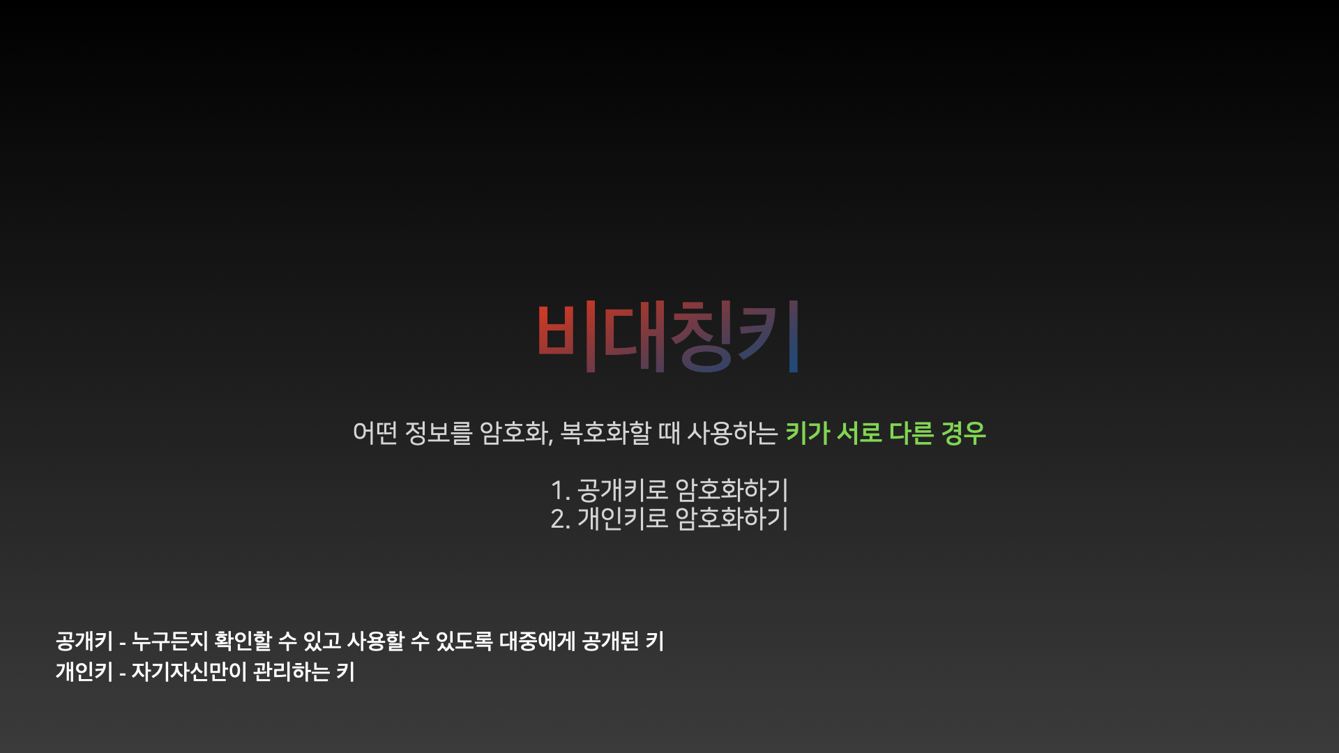 비대칭키