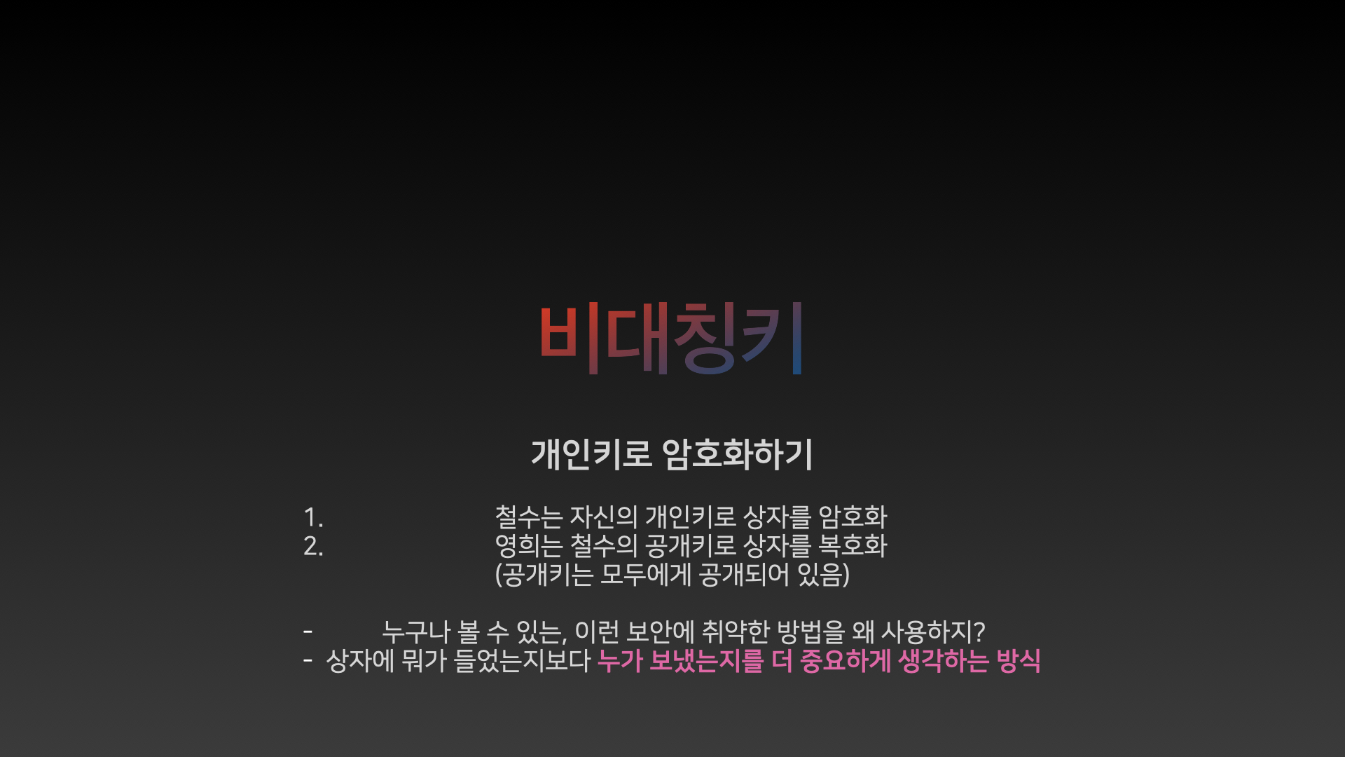 개인키로 암호화하기