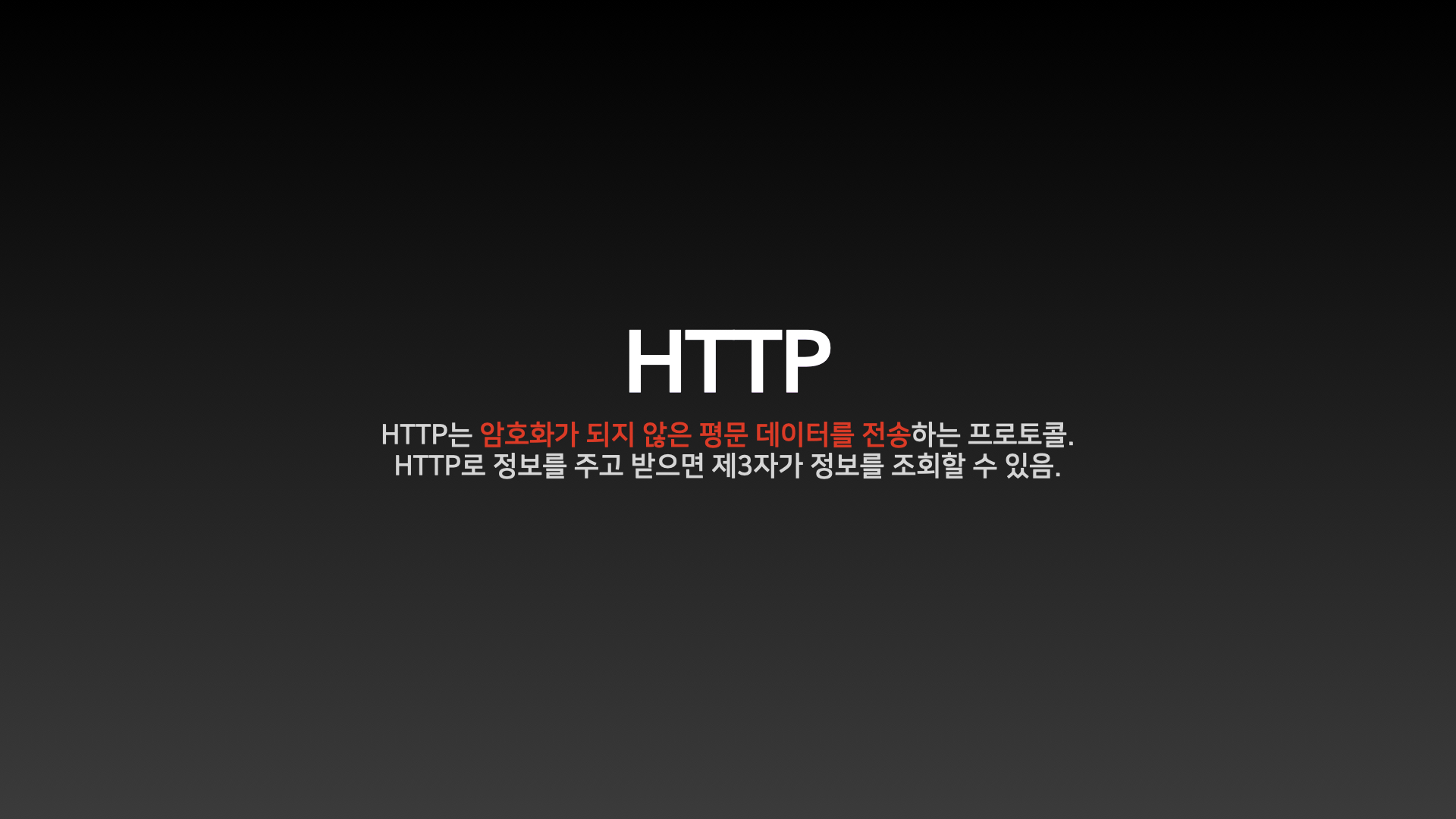 HTTP의 단점