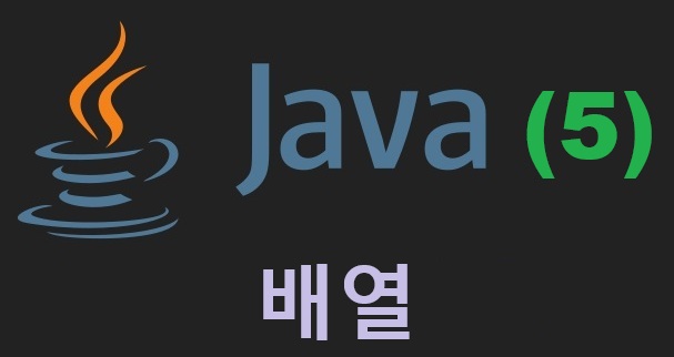 Java (5) 배열