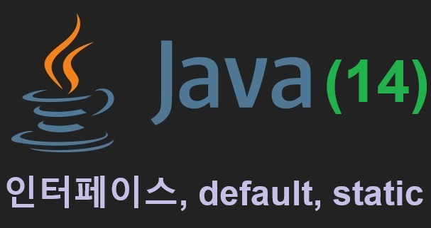 Java (14) 인터페이스, default, static
