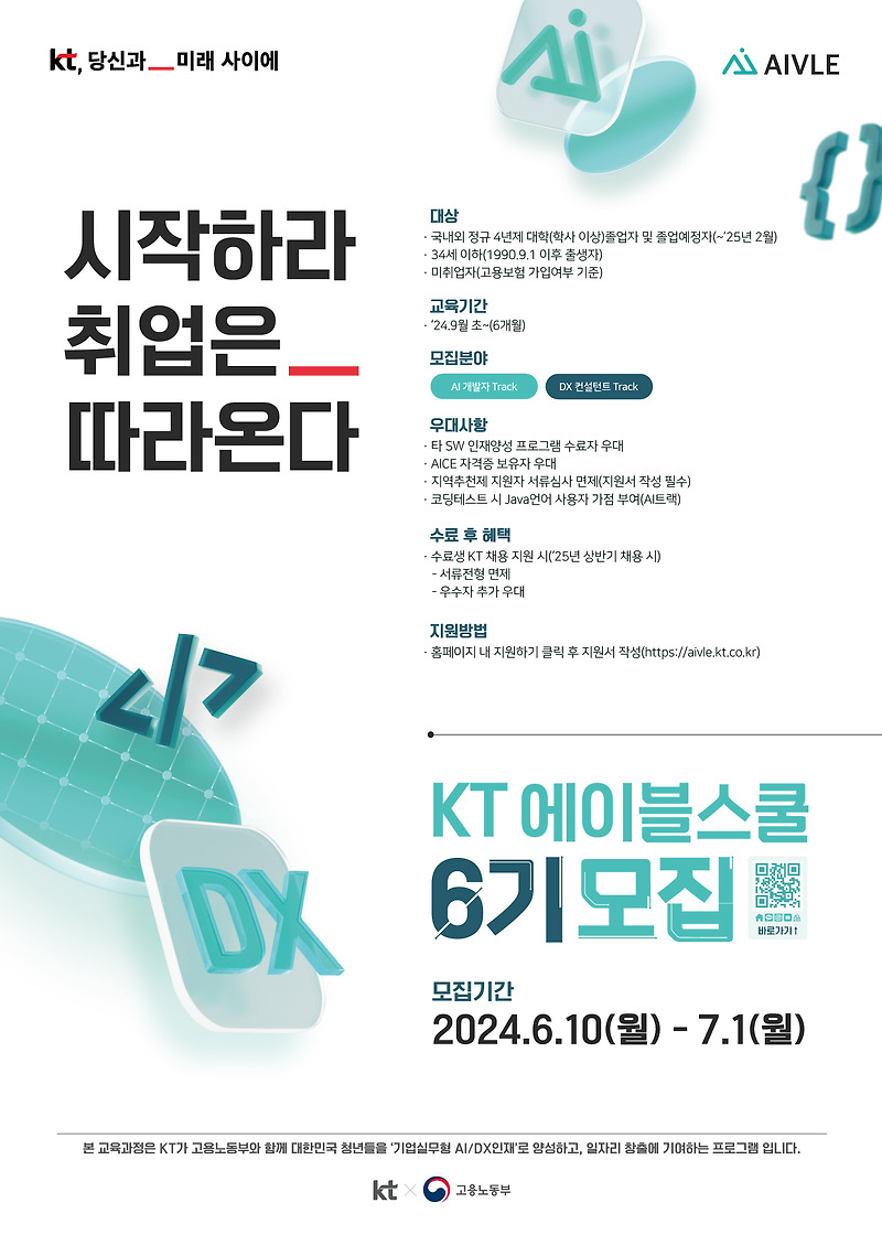 KT 에이블스쿨 6기 모집 포스터