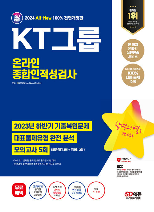 KT그룹 온라인 종합인적성검사 도서