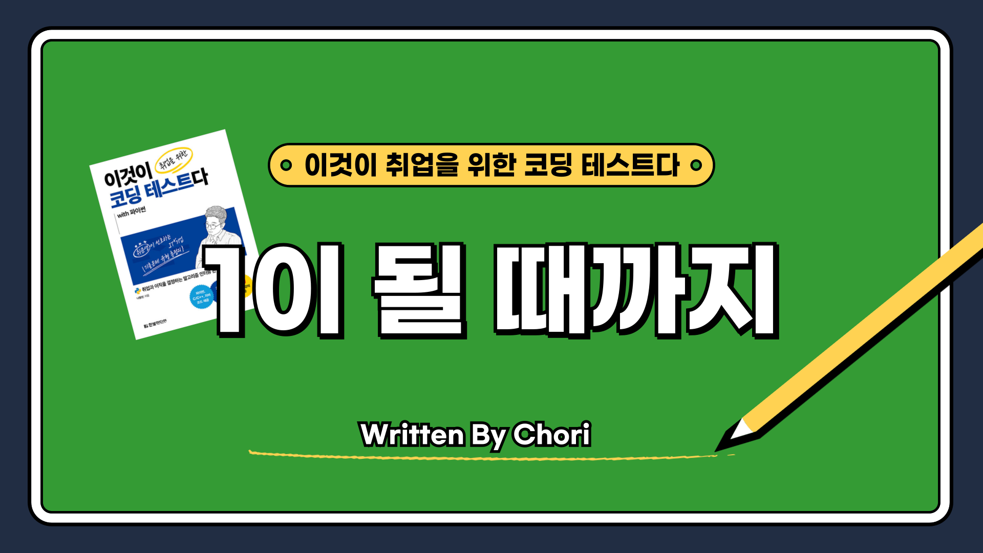 1이 될 때까지