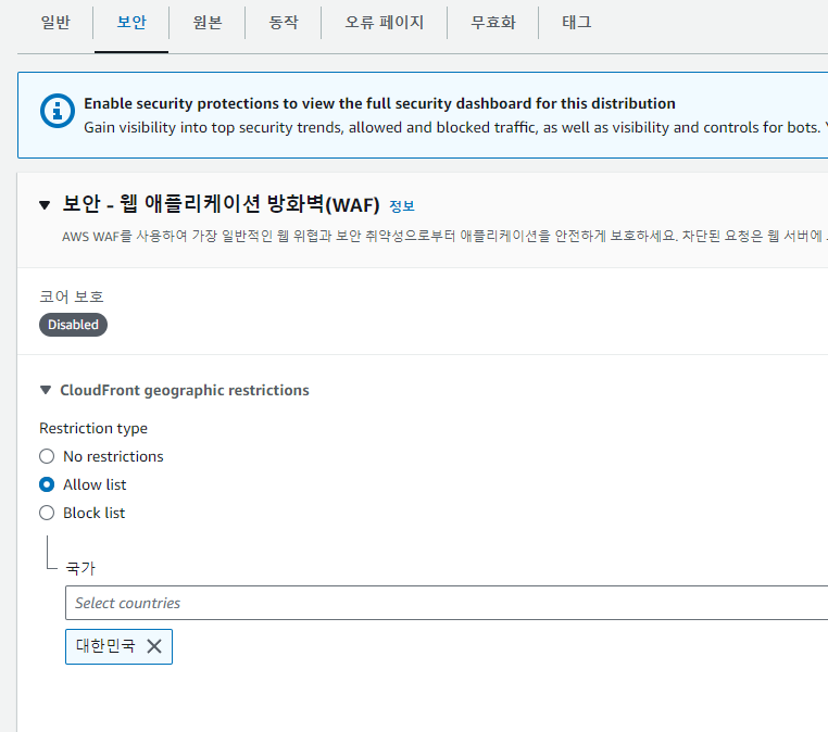 cloudfront-지리적접근제한