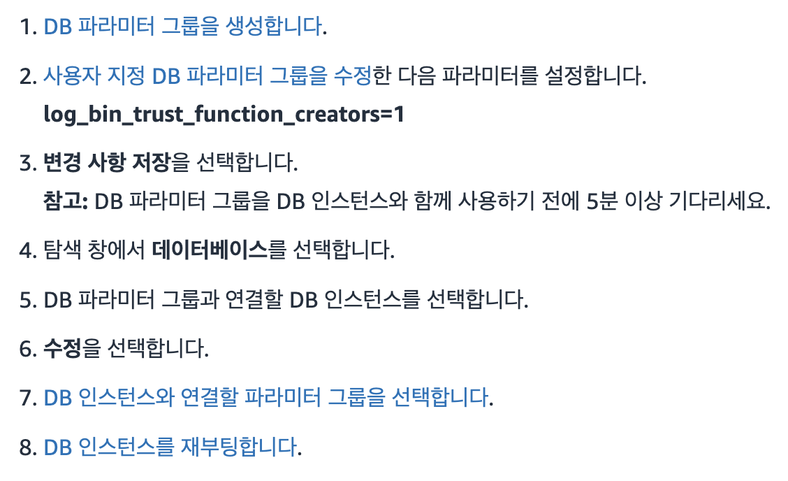 aws+rds+log_bin_trust_function_creators+설정