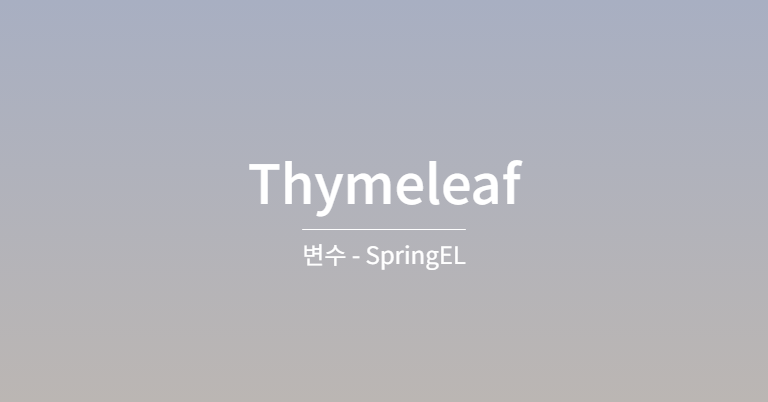 [Thymeleaf]변수 - SpringEL